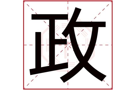 政名字意思|政字起名寓意、政字五行和姓名学含义